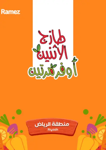 طازج الإثنين أوفر مرتين من أسواق رامز