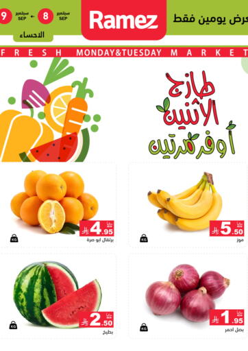 طازج الإثنين، أوفر مرتين من أسواق رامز