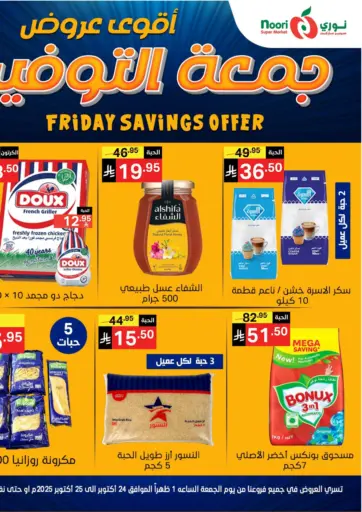 Friday Savings Offer من نوري سوبر ماركت‎