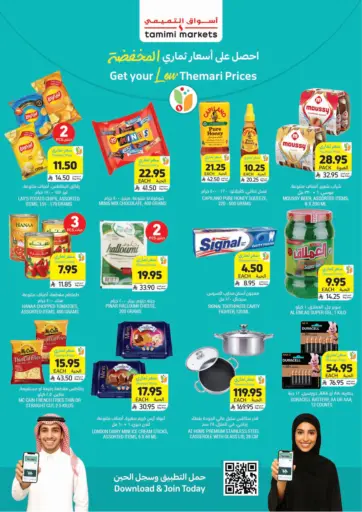 احصل على أسعار ثماري المخفضة من أسواق التميمي