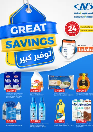 Great Savings من النصر هايبر ماركت محافظة الأحمدي الكويت