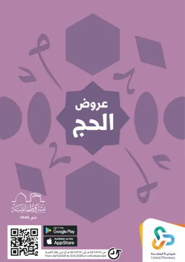 عروض الحج من صيدلية المتحدة عرعر السعودية