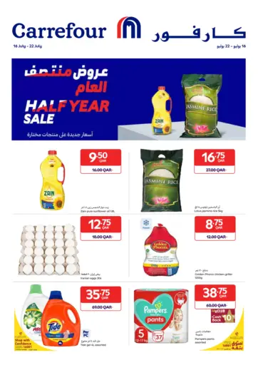 عروض منتصف العام من كارفور