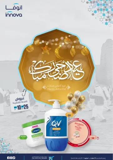 عيد أضحى مبارك من صيدليات انوفا