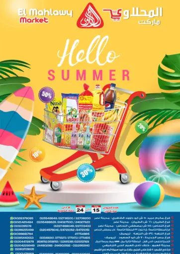 Hello Summer من المحلاوي ماركت