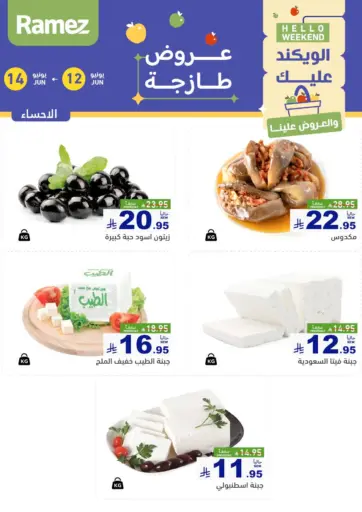 الويكند عليك والعروض علينا من أسواق رامز