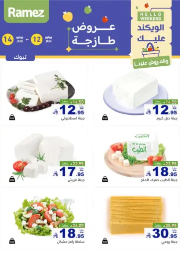 الويكند عليك والعروض علينا من أسواق رامز