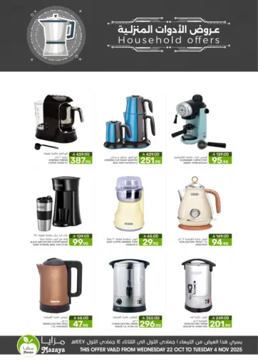 عروض الأدوات المنزلية من مـزايــا