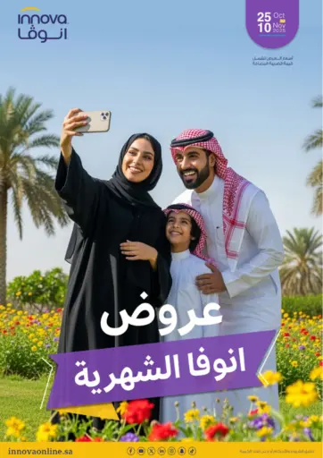 عروض انوفا الشهرية من صيدليات انوفا الزلفي السعودية