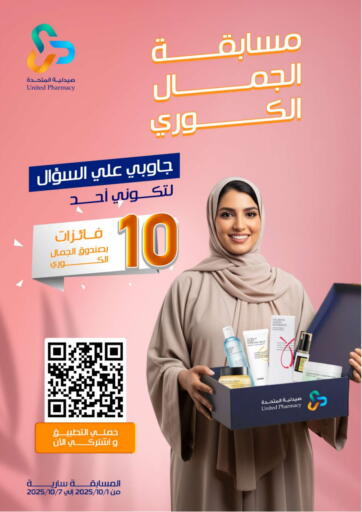 مسابقة الجمال الكوري من صيدلية المتحدة