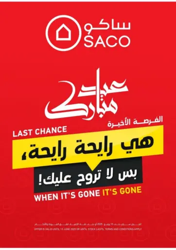 الفرصة الأخيرة من ساكو أبها السعودية