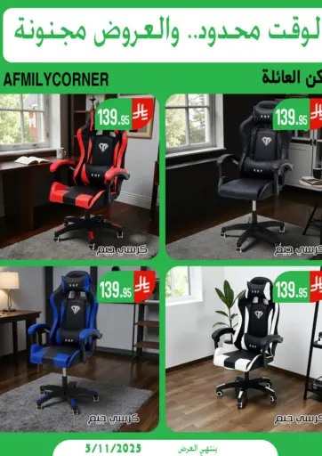 الوقت المحدود والعروض المجنونة من ركن العائلة