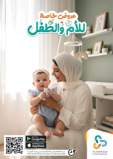 عروض خاصة للأم والطفل من صيدلية المتحدة
