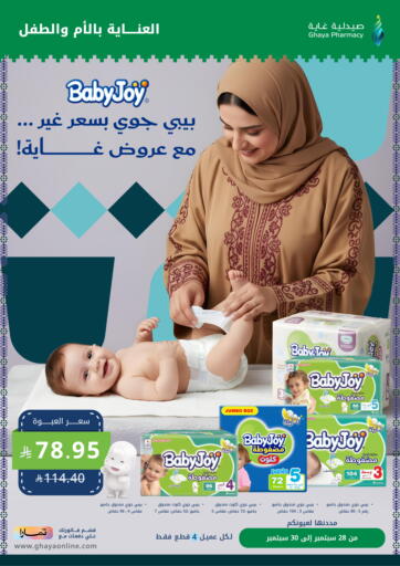 العناية بالأم والطفل من صيدليات غاية مكة المكرمة السعودية