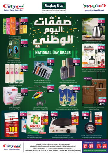 صفقات اليوم الوطني من ستي فلاور