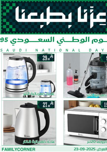 عروض اليوم الوطني من ركن العائلة