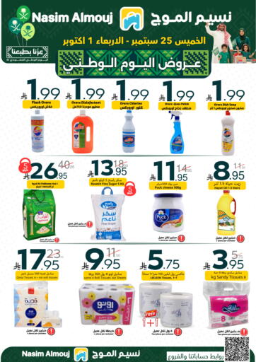 عروض اليوم الوطني من نسيم الموج الرياض السعودية