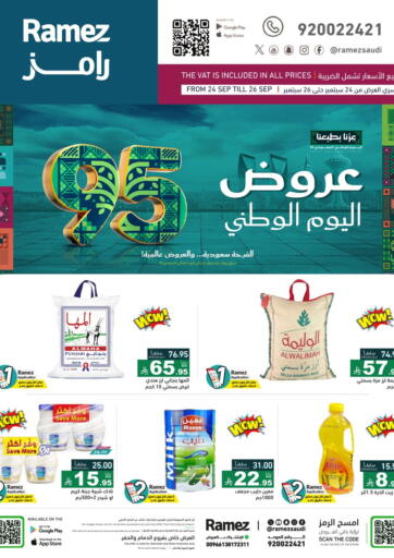 عروض اليوم الوطني من أسواق رامز