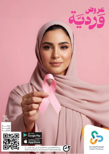 عروض وردية من صيدلية المتحدة