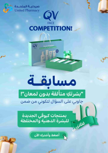 QV Face Competition! من صيدلية المتحدة