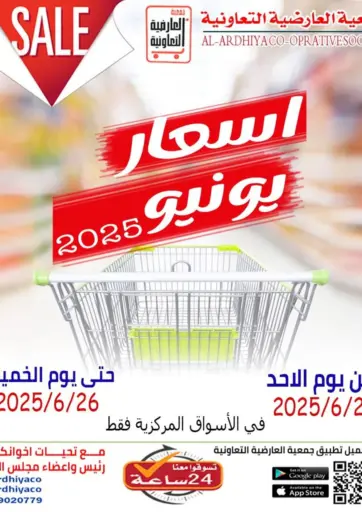 أسعار يونيو من جمعية العارضية التعاونية