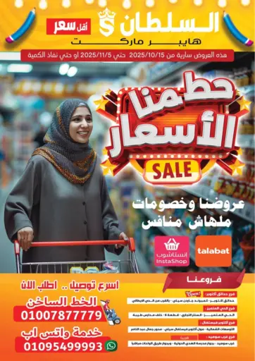 Sale من السلطان هايبرماركت
