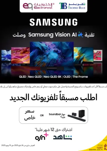 اكتشف المستقبل مع فيشون إي آي من سامسونج – اطلب مسبقًا ووفّر! شاشة ذكية غير مسبوقة... عرض خاص عند الطلب المسبق! من تكنو بلو