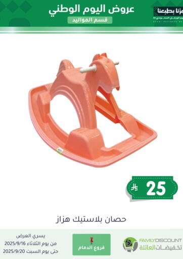 عروض يوم الوطني من تخفيضات العائلة الدمام السعودية