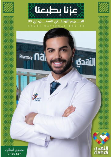 اليوم الوطني السعودي من النهدي