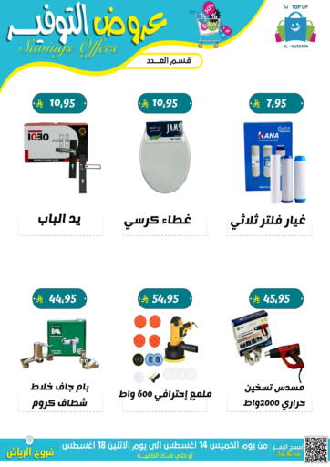 عروض التوفير من الحسين توب أب الرياض السعودية
