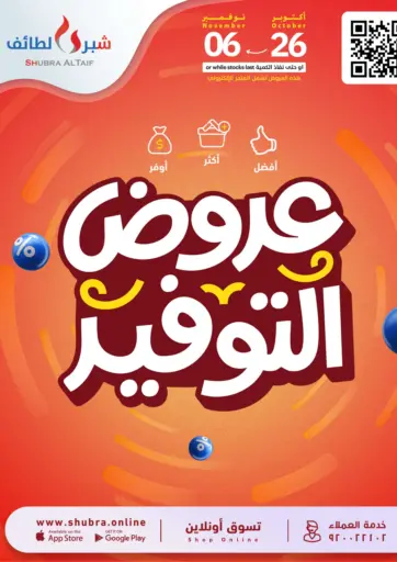 عروض التوفير من شبرا الطائف الطائف السعودية