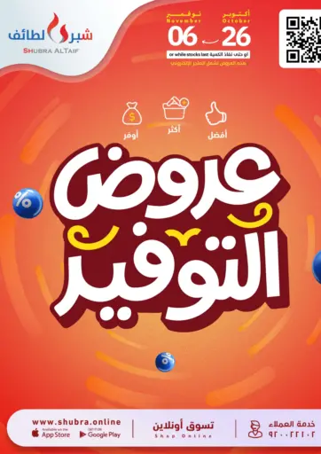 عروض التوفير من شبرا الطائف الطائف السعودية