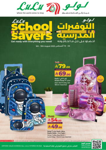 التوفيرات المدرسية من لولو هايبرماركت الرياض السعودية