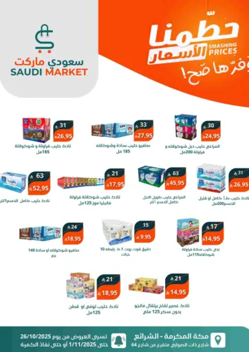 حطّمنا الأسعار من سعودى ماركت