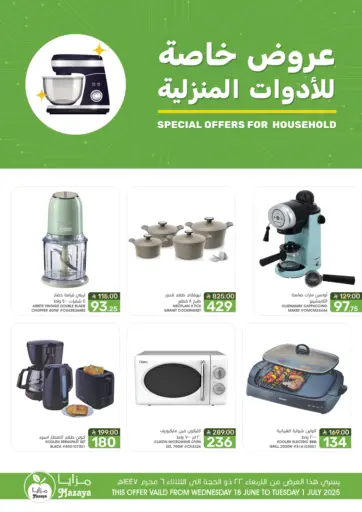 عروض خاصة للأدوات المنزلية من مـزايــا