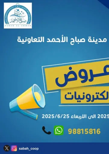 Special Offer من جمعية مدينة صباح الأحمد التعاونية