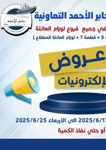 Special Offer من جمعية ضاحية جابر العلي التعاونية محافظة الأحمدي الكويت