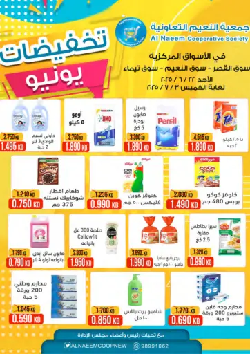 تخفيضات يوليو من جمعية النعيم التعاونية