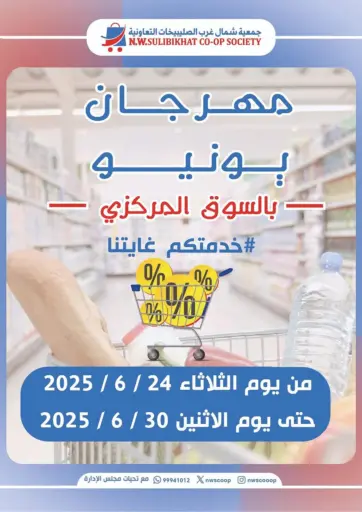 Special Offer من جمعية شمال غرب الصليبيخات محافظة الأحمدي الكويت