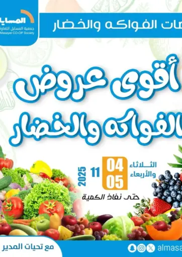 Special Offer من جمعية المسايل التعاونية