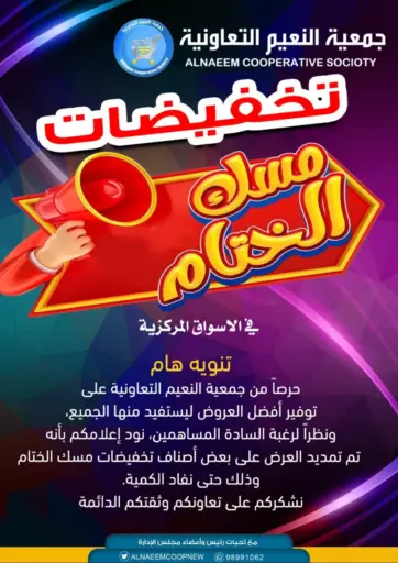 Special Offer من جمعية النعيم التعاونية محافظة الأحمدي الكويت