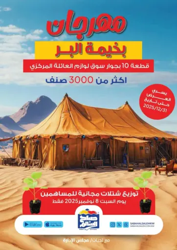 Special Offer من جمعية ضاحية صباح السالم التعاونية