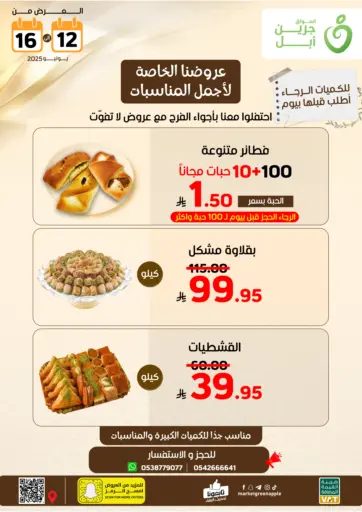 عروضنا الخاصة لأجمل المناسبات من أسواق جرين أبل
