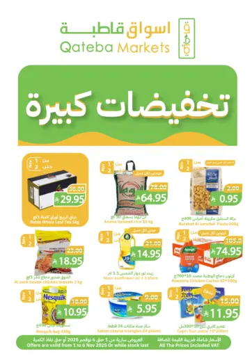 تخفيضات كبيرة من أسواق قاطبة بريدة السعودية