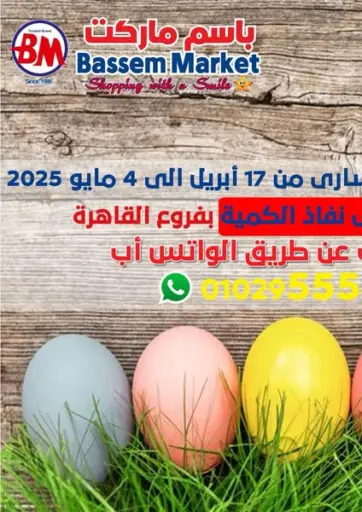 Special Offer من باسم ماركت
