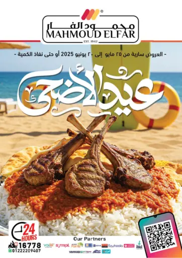 عروض خاصة من محمود الفار