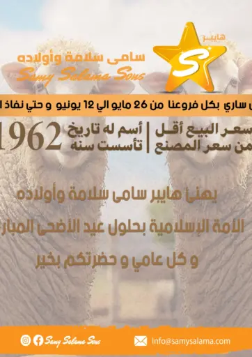 عروض خاصة من هايبر سامي سلامة وأولاده