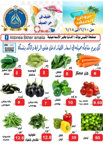 عروض خاصة من الدنيا بخير