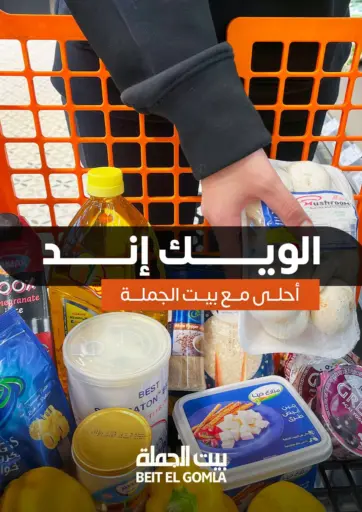 الويك إند أحلى مع بيت الجملة من بيت الجملة