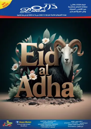 عيد الأضحى من هايبر ماركت دريم
